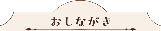 おしながき