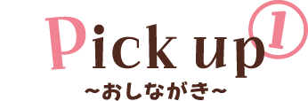 PICK UP① おしながき