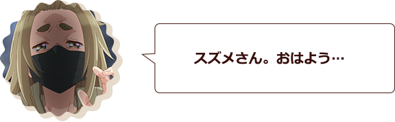 スズメさん。おはよう…