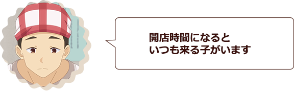 開店時間になるといつも来る子がいます