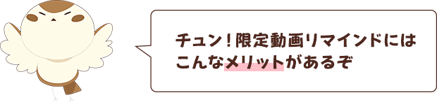 キャストコメント動画チュン！限定動画リマインドにはこんなメリットがあるぞ