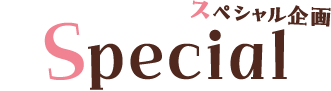 スペシャル企画