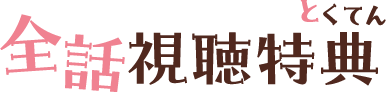 全話視聴特典