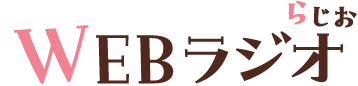 WEBラジオ