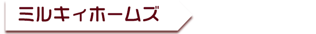 ミルキィホームズ