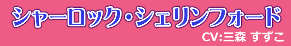 シャーロック・シェリンフォード