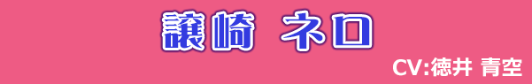 譲崎 ネロ