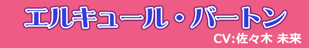 エルキュール・バートン