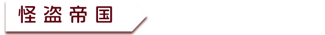 怪盗帝国