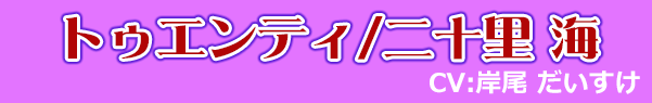トゥエンティ/二十里 海