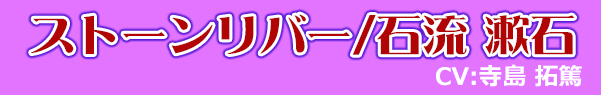 ストーンリバー/石流 漱石