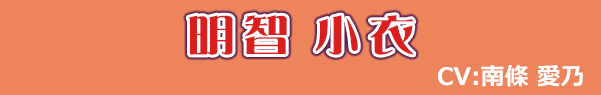 明智 小衣