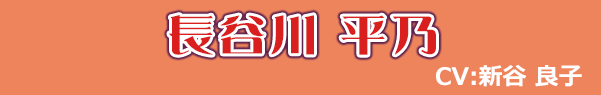 長谷川 平乃