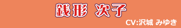 銭形 次子