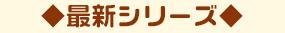 最新シリーズ