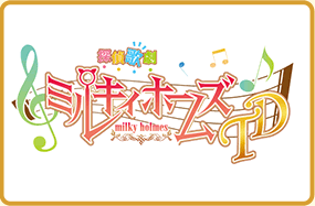 探偵歌劇 ミルキィホームズ TD