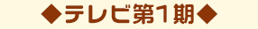 テレビ第1期