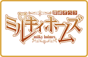 探偵オペラ ミルキィホームズ