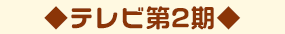 テレビ第2期