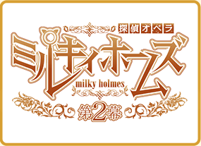 探偵オペラ ミルキィホームズ 第2幕