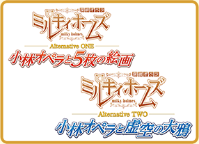 探偵オペラ ミルキィホームズ Alternative ONE ～小林オペラと５枚の絵画～