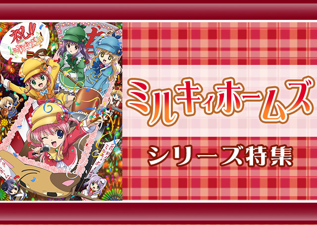 「ミルキィホームズ」シリーズ特集
