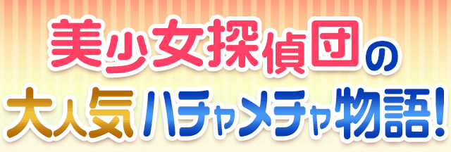「ミルキィホームズ」シリーズ特集