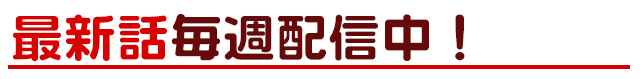 最新話毎週配信中!
