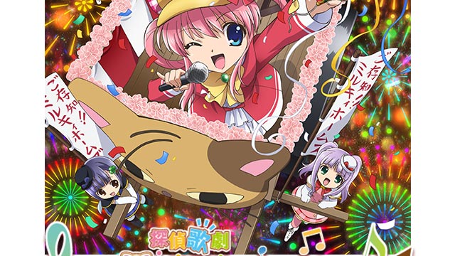 探偵歌劇 ミルキィホームズ TD