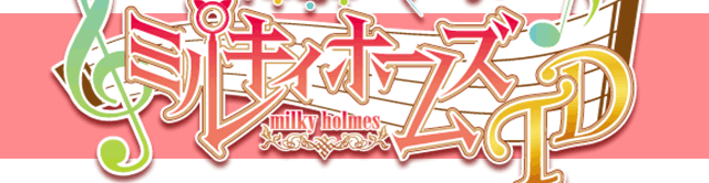 探偵歌劇 ミルキィホームズ TD