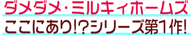 ダメダメ・ミルキィホームズここにあり!?シリーズ第1作!
