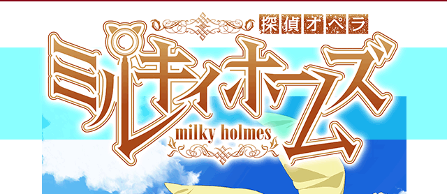 探偵オペラ ミルキィホームズ