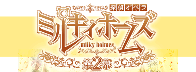 探偵オペラ ミルキィホームズ 第2幕