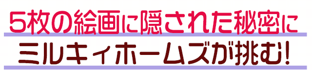 5枚の絵画に隠された秘密にミルキィホームズが挑む!