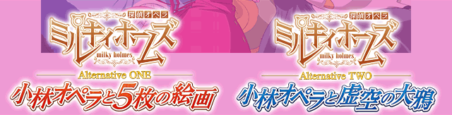 探偵歌劇 ミルキィホームズ TD