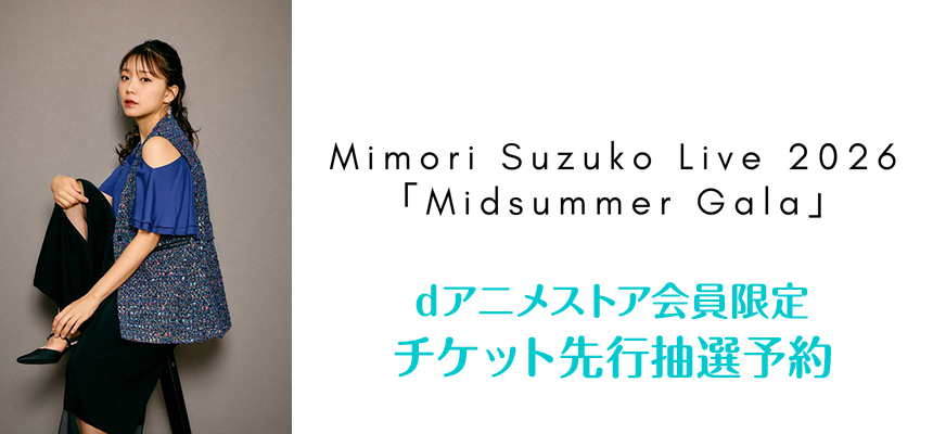 Mimori Suzuko Live 2026「Midsummer Gala」特設ページ