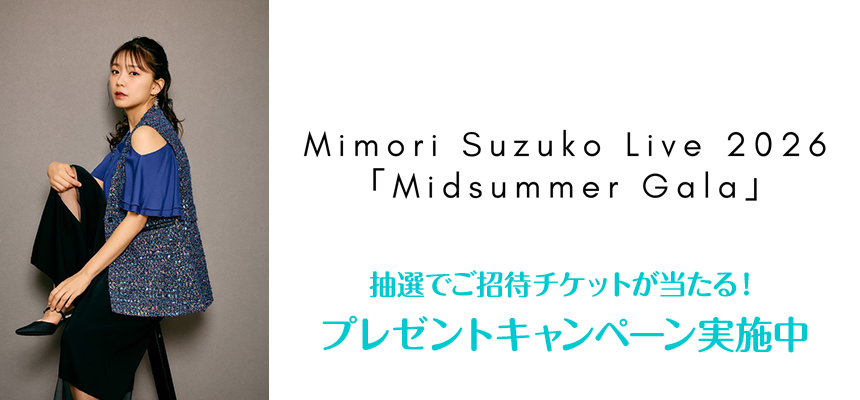 Mimori Suzuko Live 2026「Midsummer Gala」特設ページ
