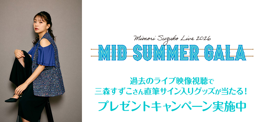 Mimori Suzuko Live 2026「Midsummer Gala」特設ページ