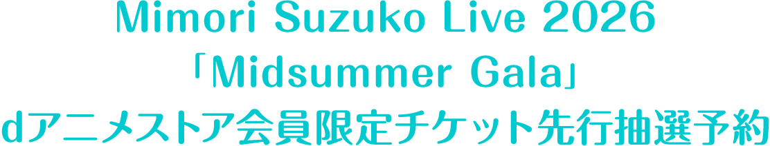 Mimori Suzuko Live 2026「Midsummer Gala」dアニメストア会員限定チケット先行抽選予約