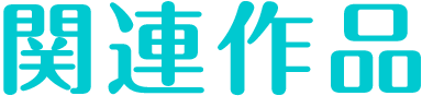 関連作品