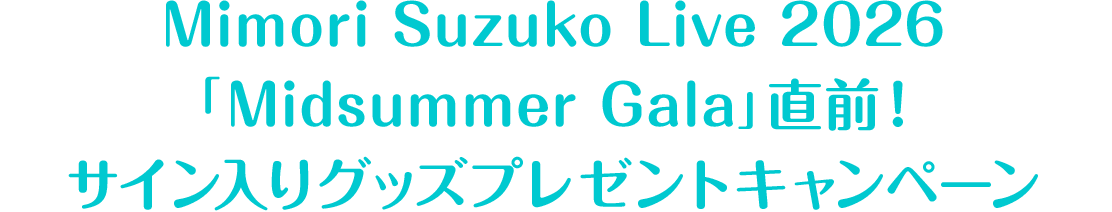Mimori Suzuko Live 2026「Midsummer Gala」直前！サイン入りグッズプレゼントキャンペーン