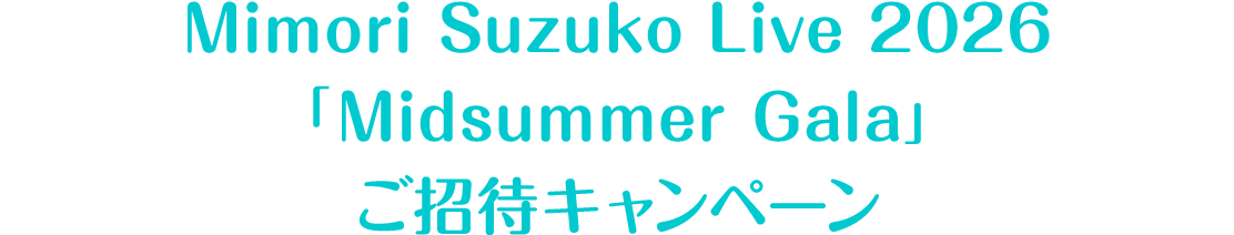 Mimori Suzuko Live 2026「Midsummer Gala」ご招待キャンペーン