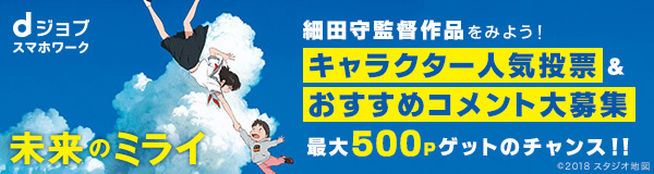 細田守監督作品をみよう！キャラクター人気投票＆おすすめコメント大募集 最大500Pゲットのチャンス！