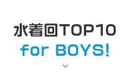水着回TOP10 for BOYS