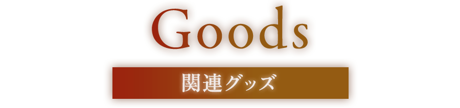 Goods 関連グッズ