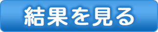 診断結果を見る