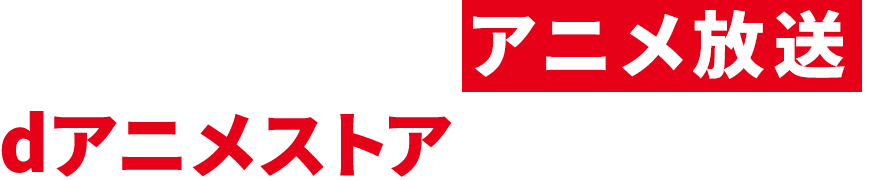 2025年10月アニメ放送 dアニメストアで配信決定！