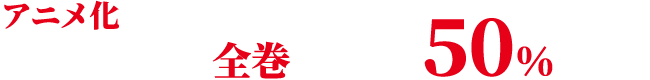 アニメ化決定記念！原作ノベルの全巻セットが50%OFF！