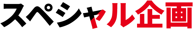 スペシャル企画
