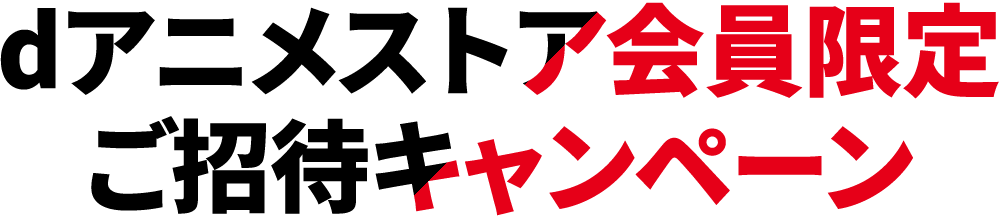 dアニメストア会員限定ご招待キャンペーン